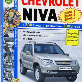 Книга ВАЗ 2123 ШЕВРОЛЕ НИВА с 2002 и с 2009 Руководство по ремонту цветное + каталог деталей