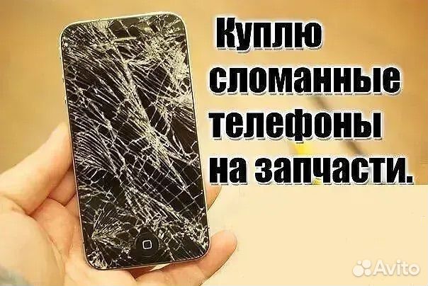 Выкуп сломанных битых телефонов /ремонт