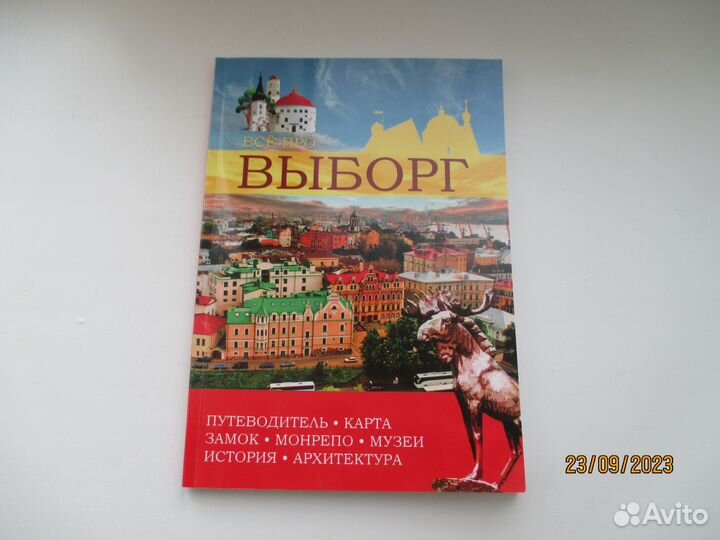 Путеводители Выборг, Карелия, Лен. область