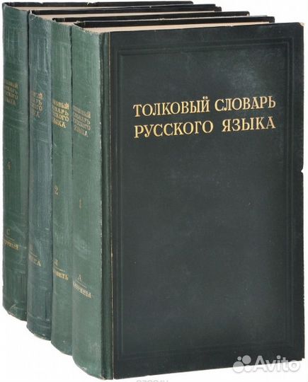 Толковый словарь рус. языка под ред. Д.Н. Ушакова