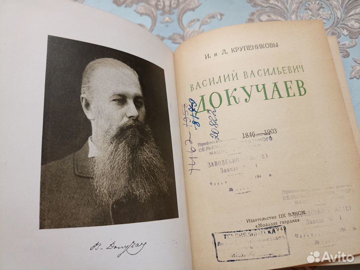 Крупениковы И. и Л. В.В. Докучаев (1846 - 1903)