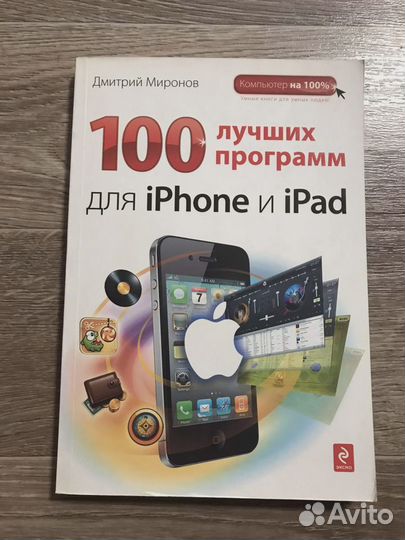 Миронов, Д.А. 100 лучших программ для iPhone и iPa