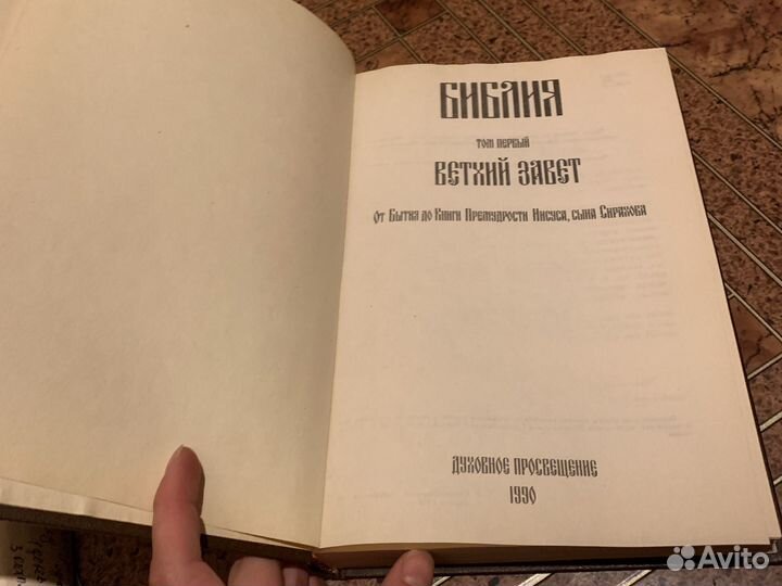 Библия в двух томах 1990-1991