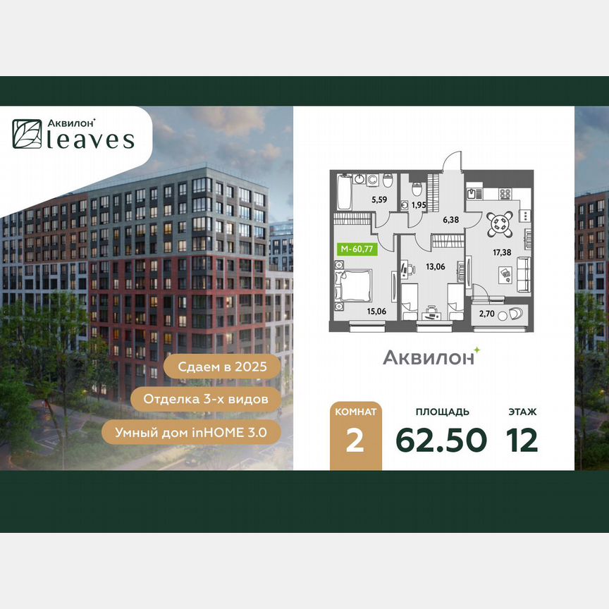 2-к. квартира, 62,5 м², 12/12 эт.