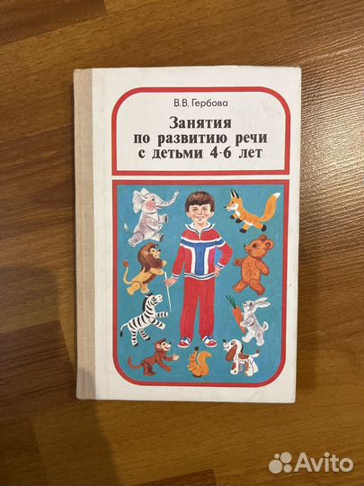 Книги по развитию речи для педагогов СССР
