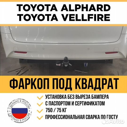 Фаркоп Alphard, Vellfire с 2015 г/в под квадрат