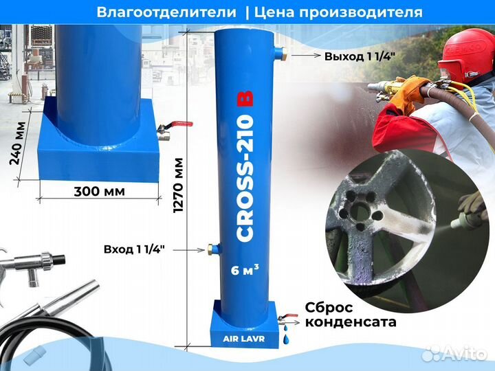 Влагоотделитель cross-210B