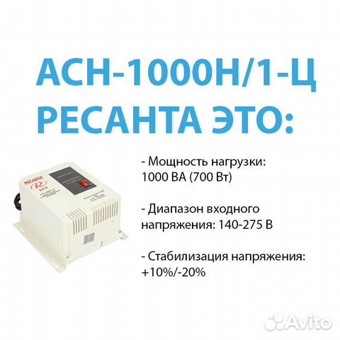 Стабилизатор асн- 1000 Н/1-Ц Ресанта Lux