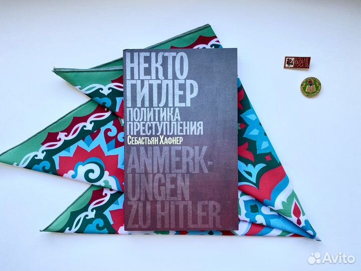 Некто Гитлер (новая книга) / Хафнер