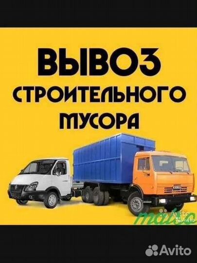 Демонтаж Вывоз мусора с Грузчиками