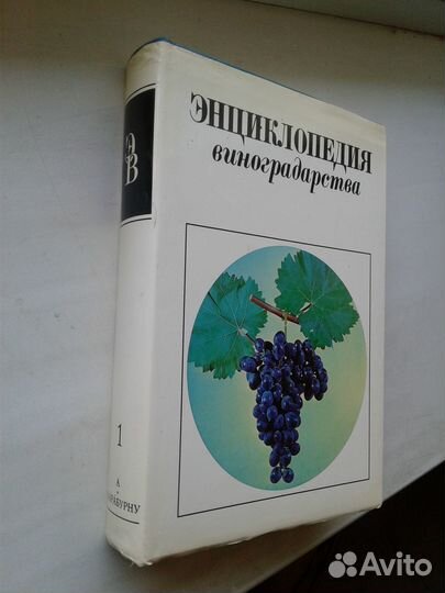Энциклопедия виноградарства Цена за одну книгу