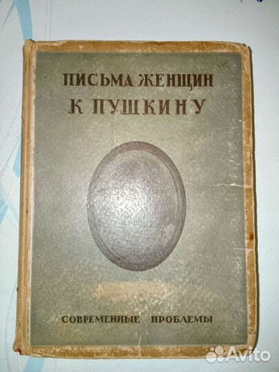 Письма женщин к Пушкину, 1928 год