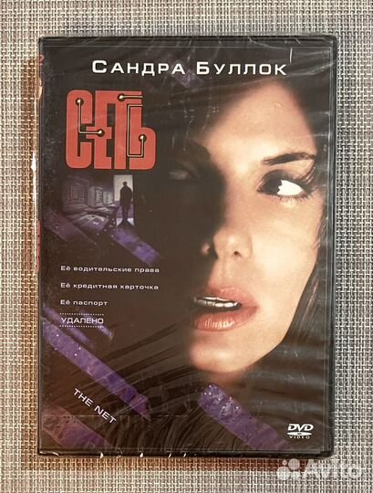 Сеть (Сандра Буллок) DVD