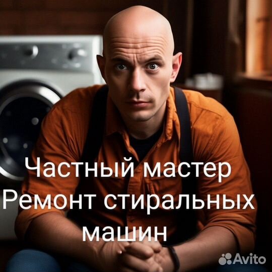 Ремонт стиральных машин на дому частный мастер