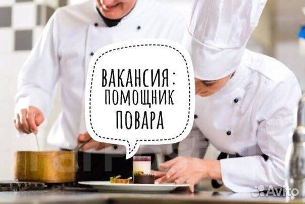 Помощник повара / повар