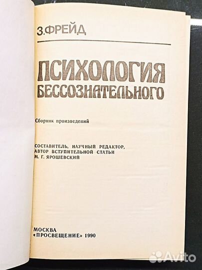 Психология бессознательного. Фрейд. 1990