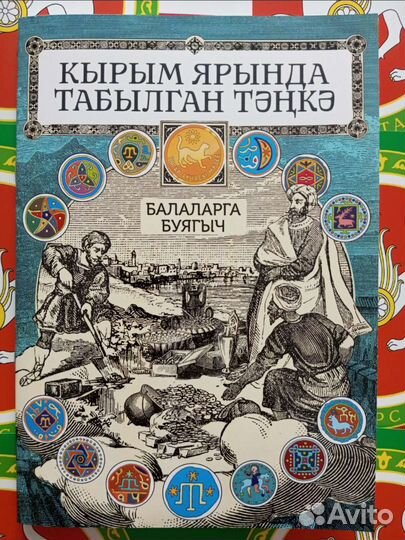 Раскраска для детей (на татарском)