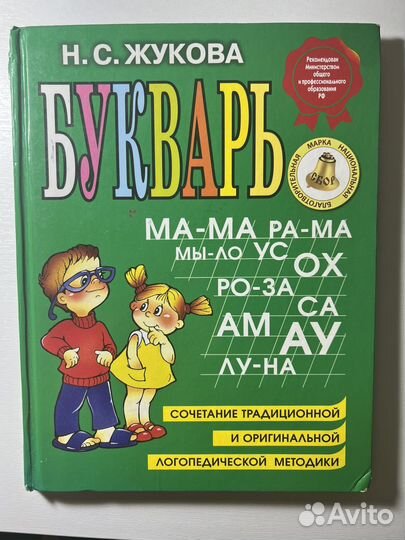 Букварь Азбука Жукова