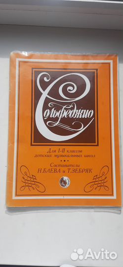 Сольфеджио для 1-2 классов. Баева Н., Зебряк Т