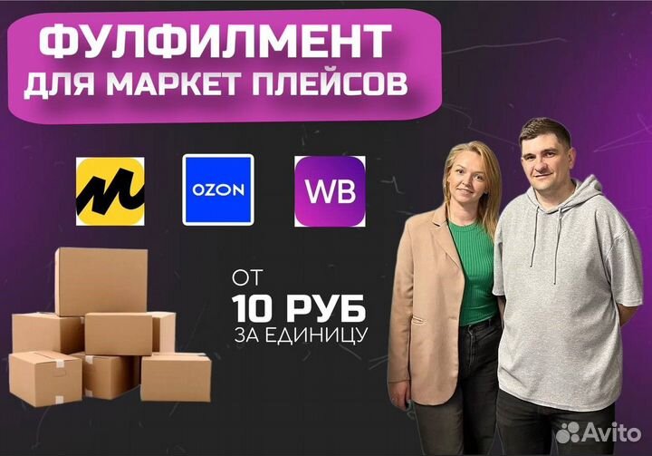 Фулфилмент для маркетплейсов WB, ozon, ям