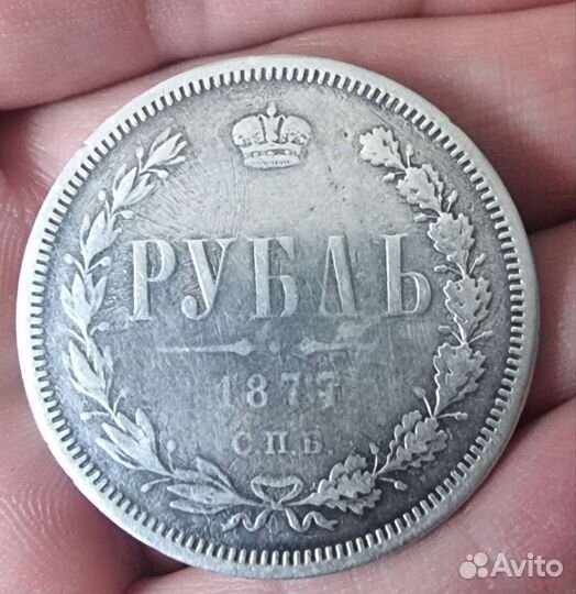 1 рубль 1877г