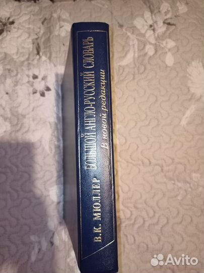 Большой англо-русский словарь В.К. Мюллер