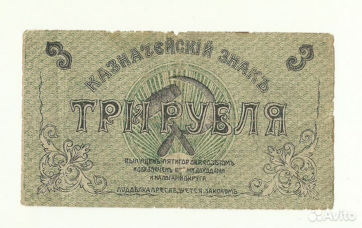 Пятигорск 3 рубля 1918 окружной исполком