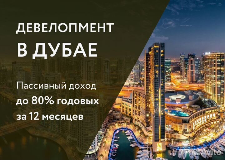 Девелопмент в Дубае. От 100 годовых