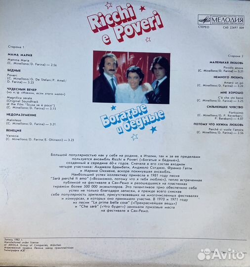 Пластинка Ricchi e Poveri “Богатые и бедные»