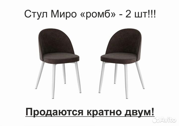 Стул мягкий 2шт рисунок ромб