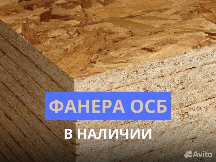 Фанера осб В наличии