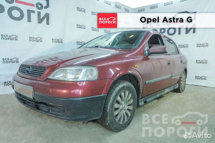 Пороги Opel Astra G 5дв хетчбек