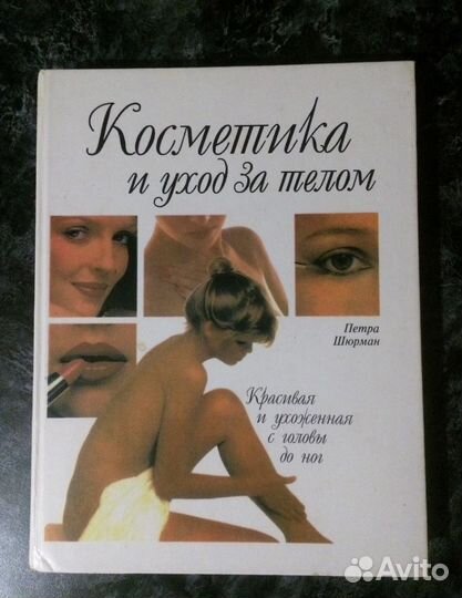 Книга Косметика и уход за телом