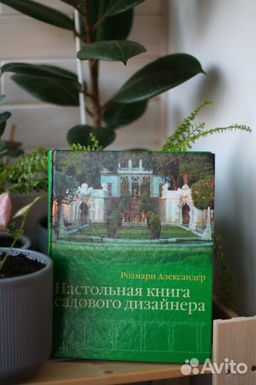 Розмари Александер - Настольная книга садового диз