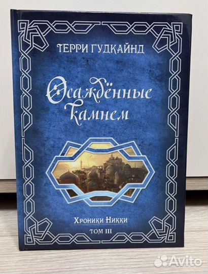 Терри гудкайнд осажденные камнем