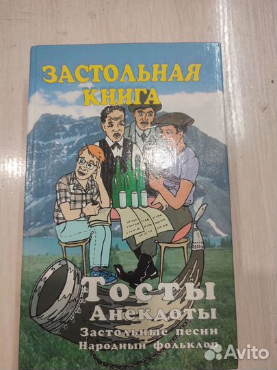 Книга Застольная