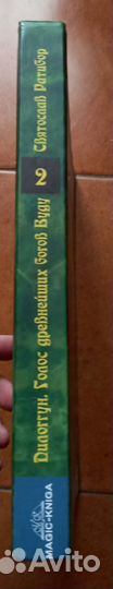 С.Ратибор Дилоггун Голос древнейших богов Вуду т.2