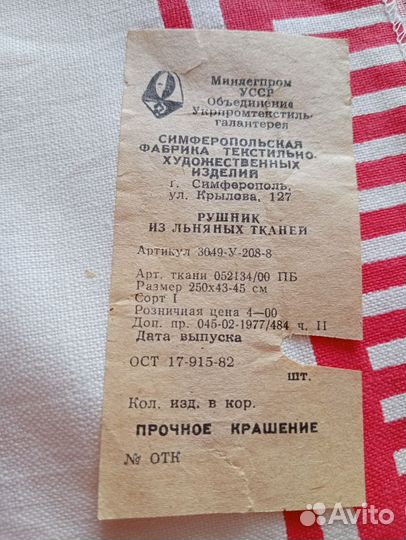 Рушник СССР