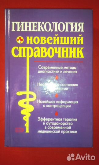 Гинекологический справочник