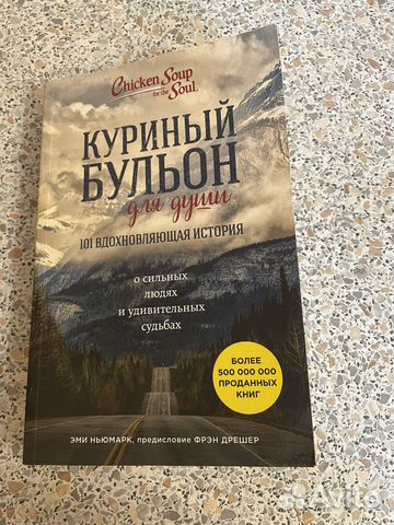 Куриный бульон для души