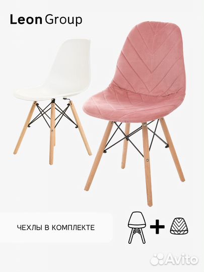 Набор стул белый Eames и чехол пыльная роза
