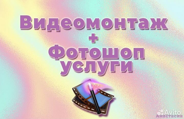 Видеомонтаж + фотошоп услуги