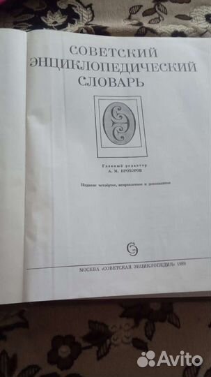 Советский энциклопедический словарь