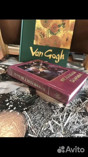 Великая борьба. Конфликт веков