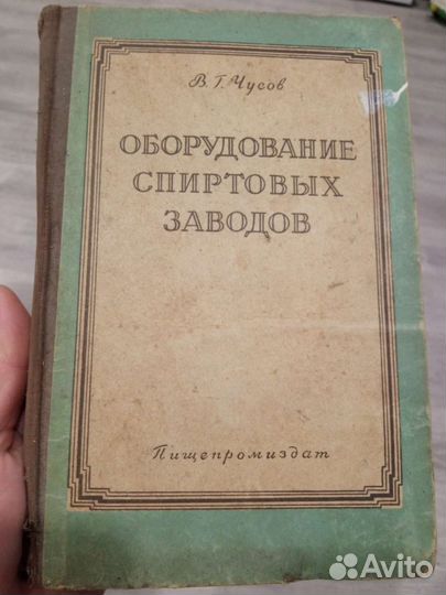 Оборудование спиртовых заводов 1950г