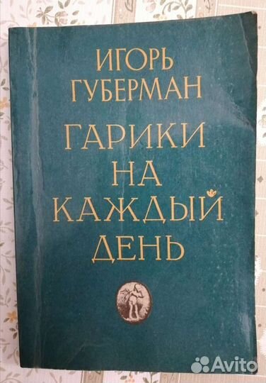 Губерман Игорь