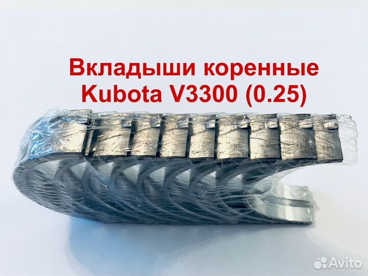 Вкладыши коренные Kubota V3300 (0.25)