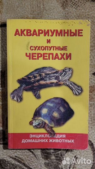 Брошюра Аквариумные и сухопутные черепахи