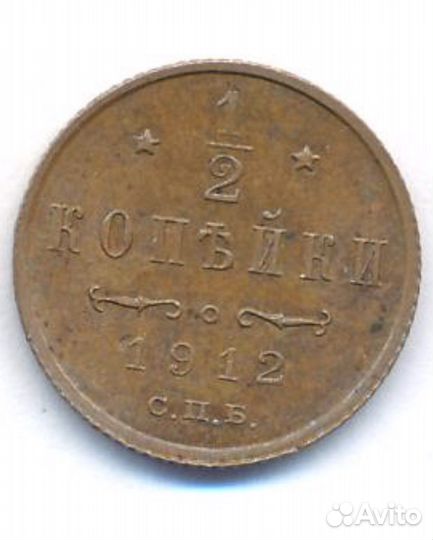 1/2 коп 1889 - 1913 ; 1 коп 1832 ем фх