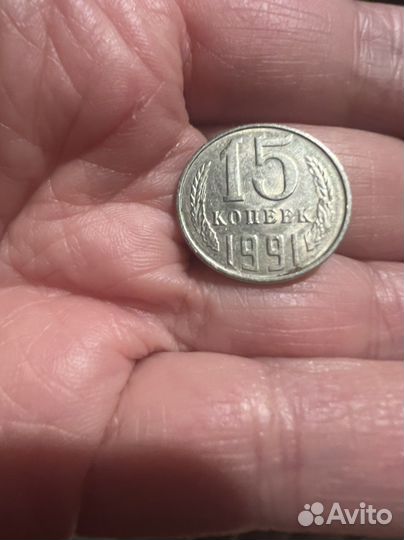 15 копеек 1991